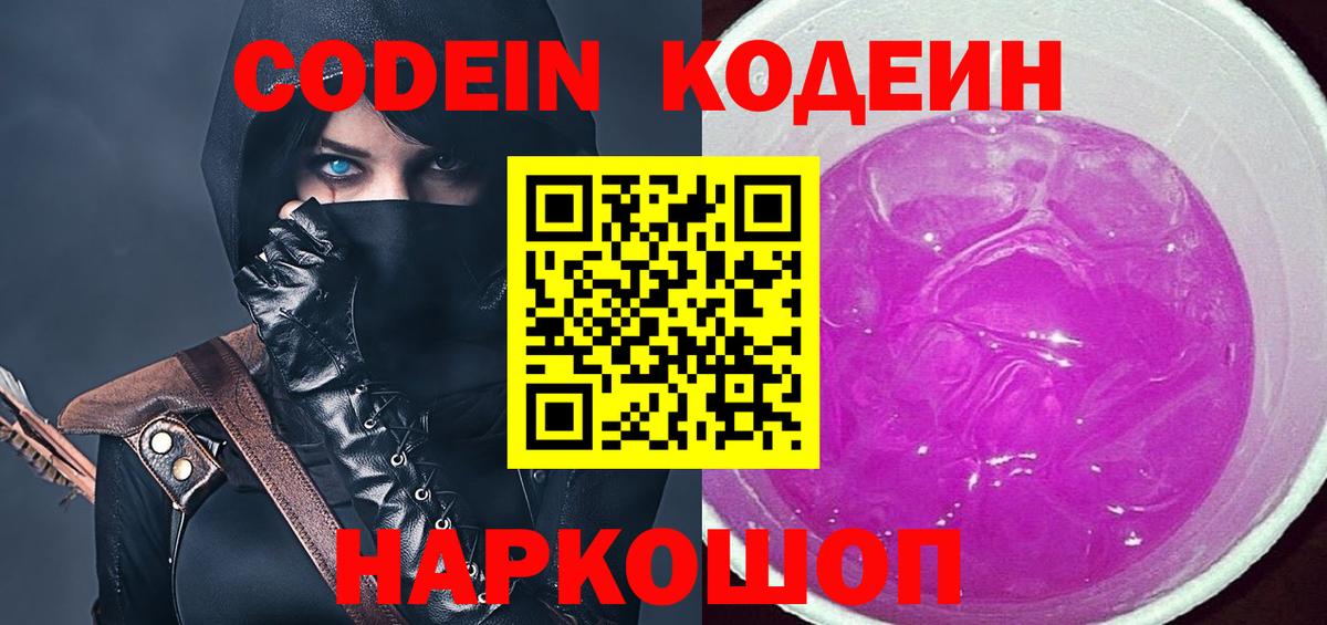 Codein Purple Drank  Кодеиновый сироп Lean Purple Drank  Вход с VPN  Югорск 